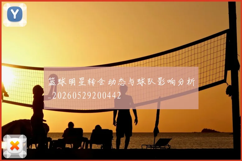 篮球明星转会动态与球队影响分析_20260529200442