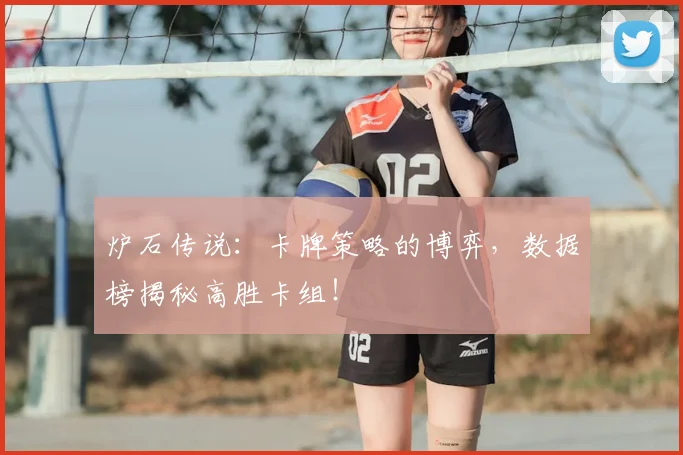 炉石传说：卡牌策略的博弈，数据榜揭秘高胜卡组！