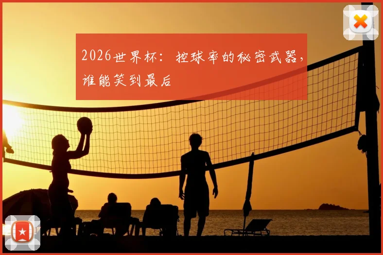 2026世界杯：控球率的秘密武器，谁能笑到最后