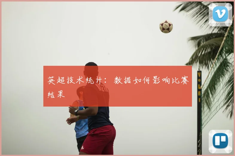 英超技术统计：数据如何影响比赛结果