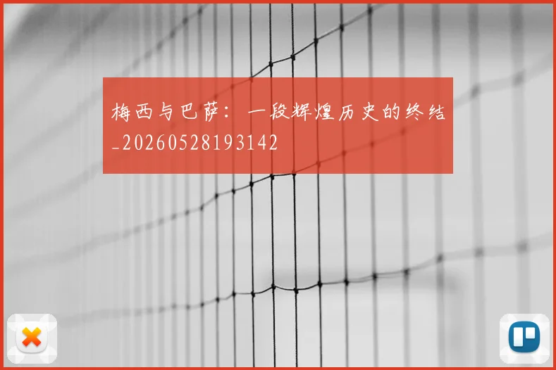 梅西与巴萨：一段辉煌历史的终结_20260528193142