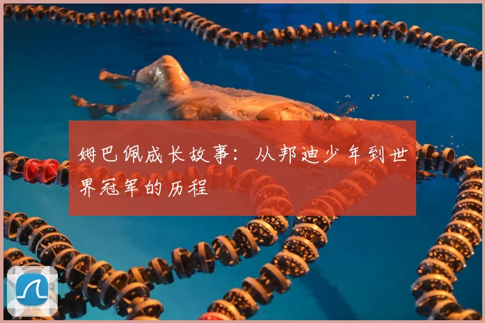 姆巴佩成长故事：从邦迪少年到世界冠军的历程