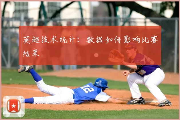 英超技术统计：数据如何影响比赛结果