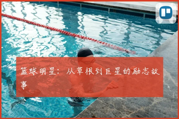 篮球明星：从草根到巨星的励志故事