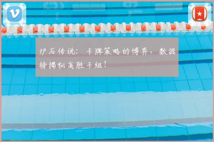 炉石传说：卡牌策略的博弈，数据榜揭秘高胜卡组！