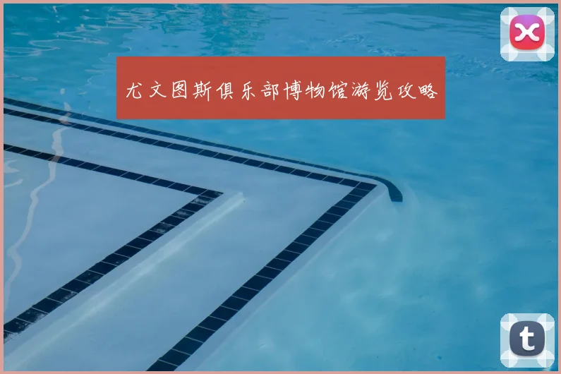 尤文图斯俱乐部博物馆游览攻略