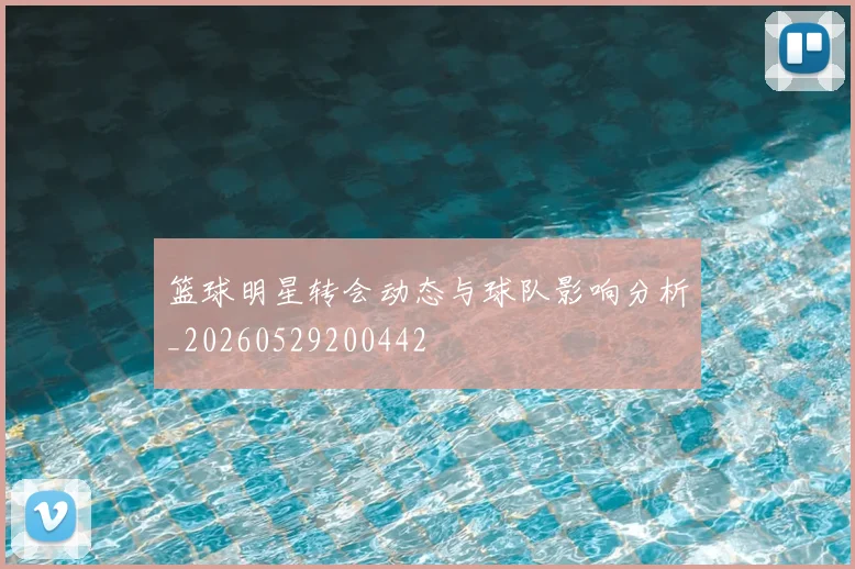 篮球明星转会动态与球队影响分析_20260529200442
