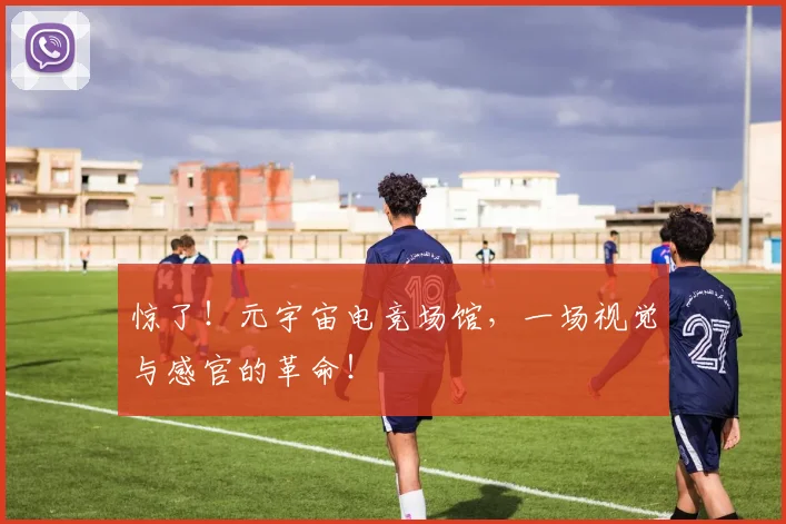惊了！元宇宙电竞场馆，一场视觉与感官的革命！