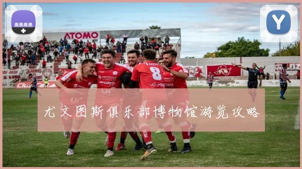 尤文图斯俱乐部博物馆游览攻略