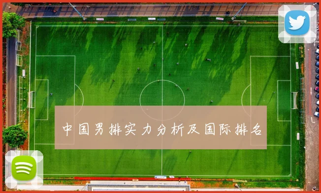 中国男排实力分析及国际排名