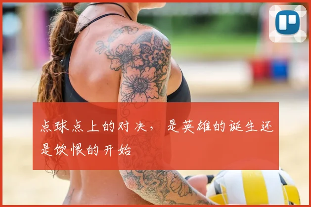 点球点上的对决，是英雄的诞生还是饮恨的开始