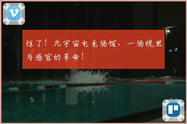 惊了！元宇宙电竞场馆，一场视觉与感官的革命！