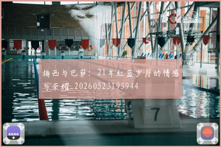 梅西与巴萨：21年红蓝岁月的情感与荣耀_20260523195944