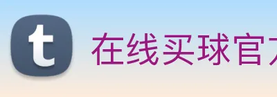 在线买球官方网站 logo